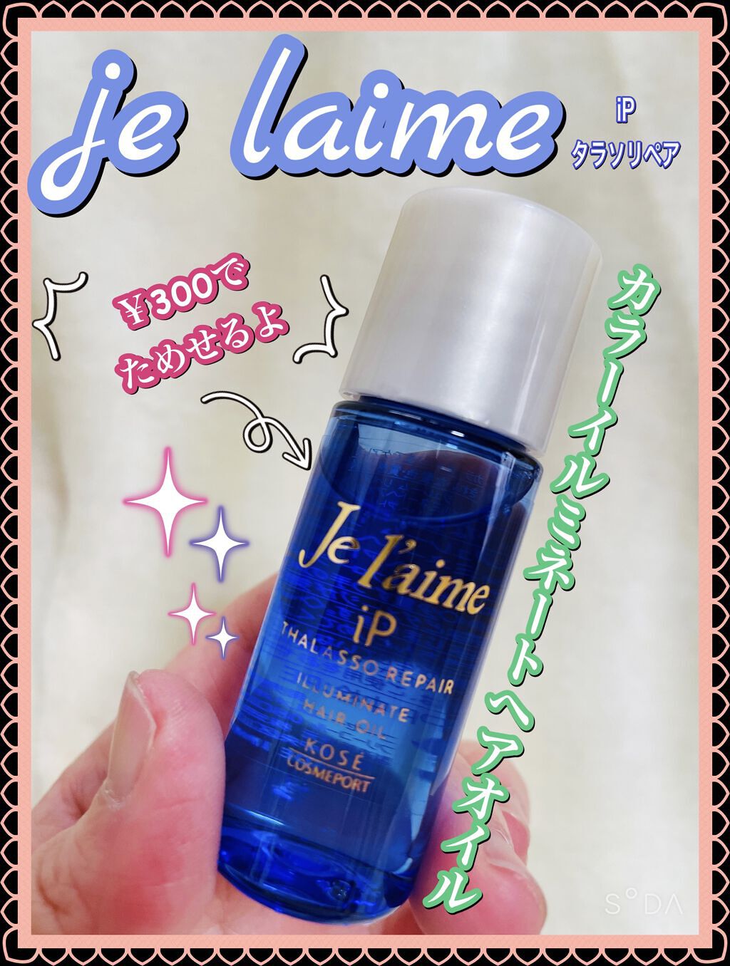 iP タラソリペアイルミネートヘアオイル/Je l'aime/ヘアオイルを使ったクチコミ（1枚目）