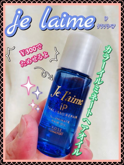 iP タラソリペアイルミネートヘアオイル/Je l'aime/ヘアオイルを使ったクチコミ(1枚目)