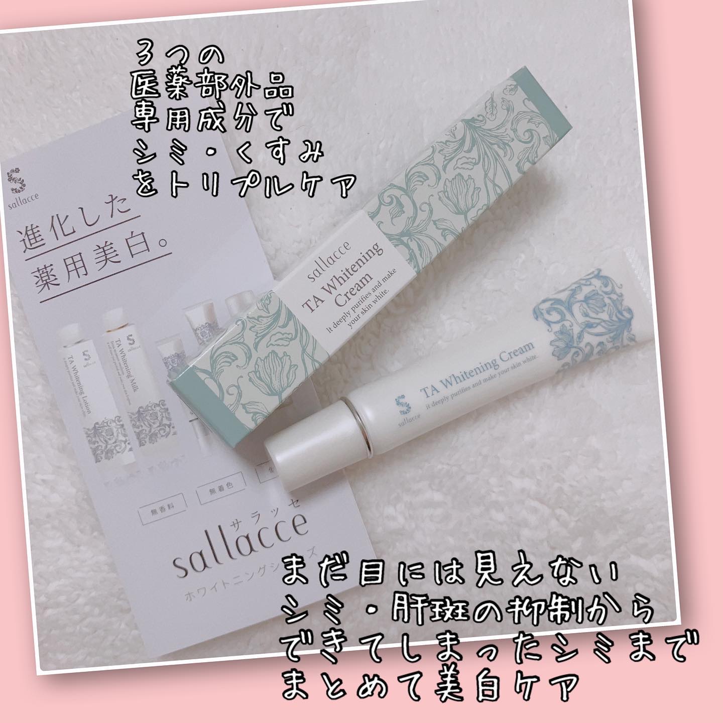 TAホワイトニングクリーム/sallacce/フェイスクリームを使ったクチコミ（2枚目）