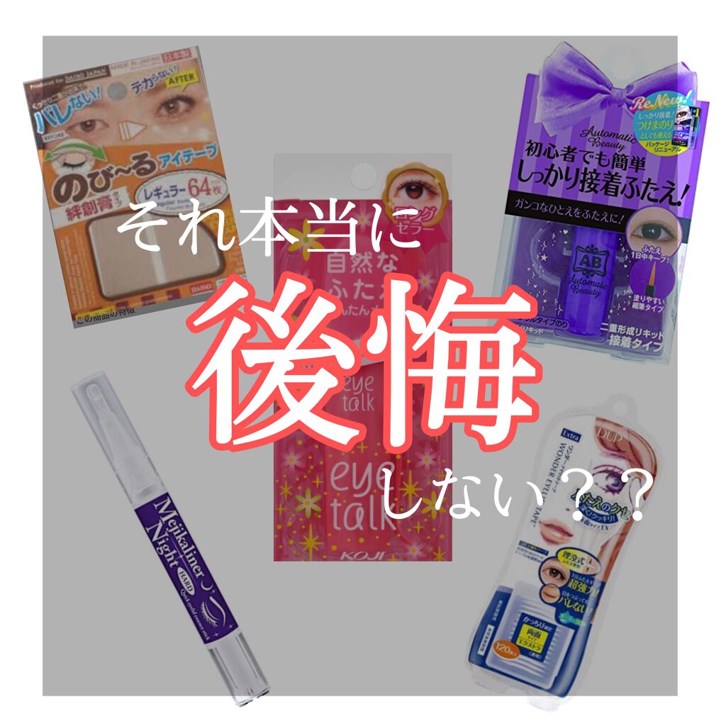 りり on LIPS 「アイプチ・アイテープの危険性今日はアイプチ、アイテープの危険性..」(1枚目)