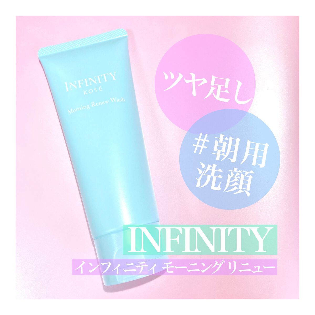 モーニング リニュー/インフィニティ/その他洗顔料を使ったクチコミ(1枚目)