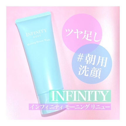 モーニング リニュー/インフィニティ/その他洗顔料を使ったクチコミ(1枚目)