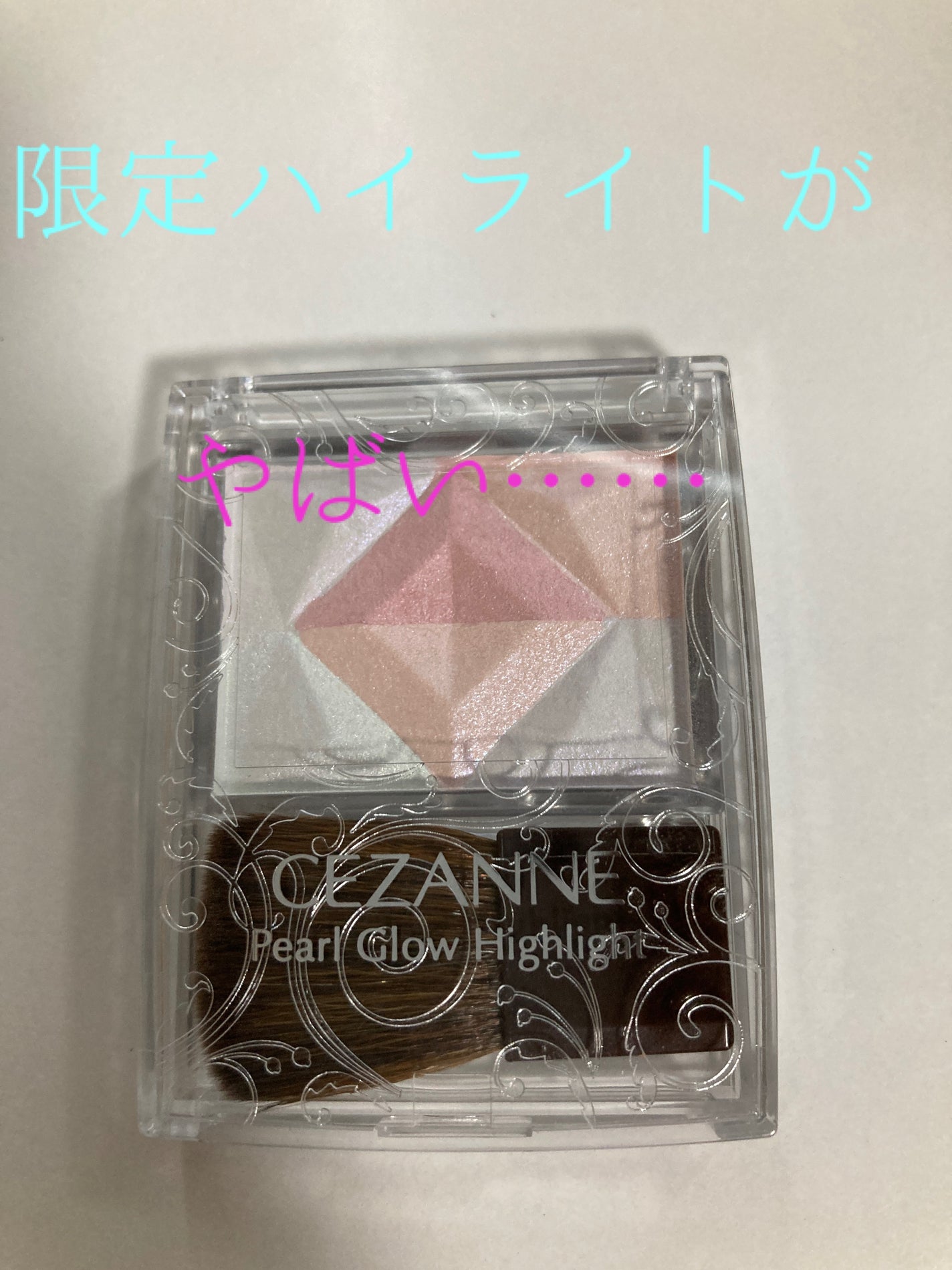 ノミチャン/フォローお願い on LIPS 「セザンヌパールグロウハイライトロマンスブルーム ¥770꙳✧˖..」(1枚目)