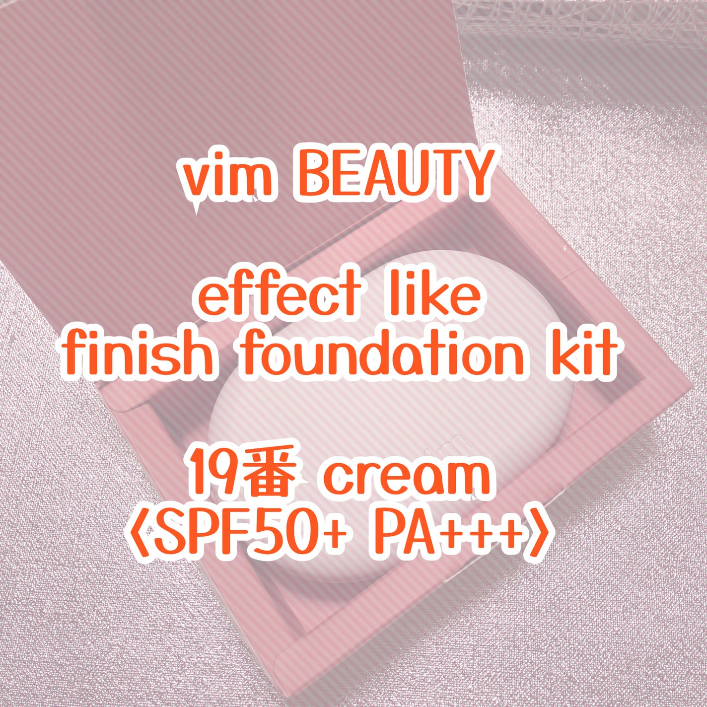 effect like finish foundation kit/vim BEAUTY/メイクアップキットを使ったクチコミ(1枚目)