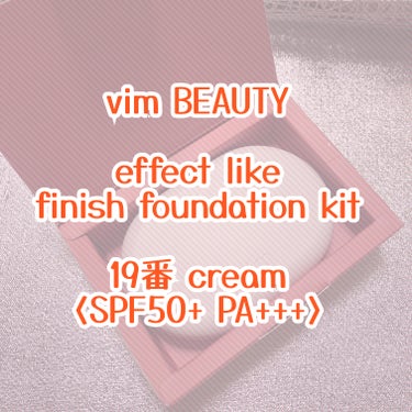 effect like finish foundation kit 19 cream/vim BEAUTY/メイクアップキットを使ったクチコミ（1枚目）