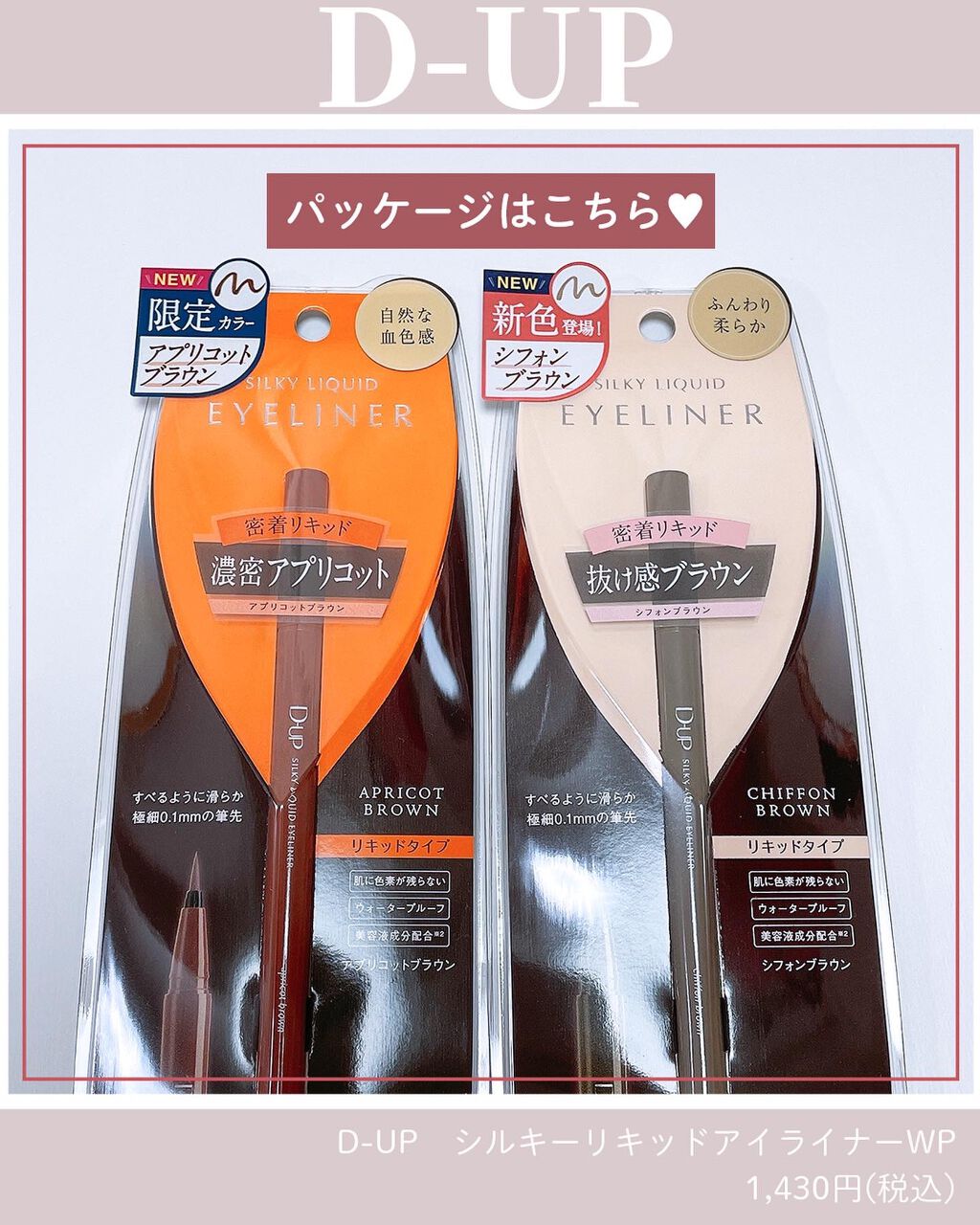 ふりる♥フォロバ on LIPS 「「描きやすさ」と「落ちにくさ」で評判のD-UPのリキッドアイ..」(3枚目)