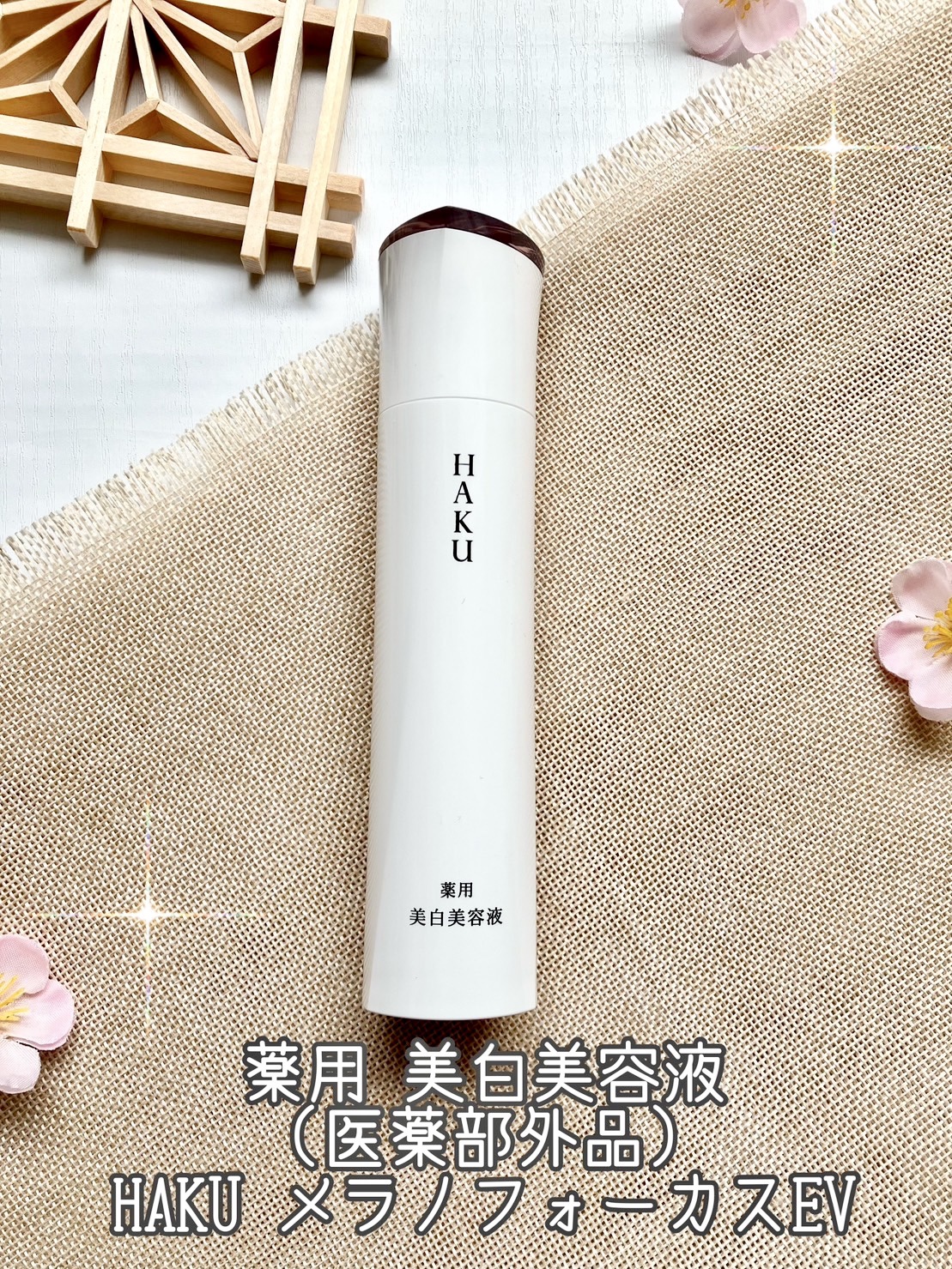 メラノフォーカスＥＶ/HAKU/美容液を使ったクチコミ（1枚目）