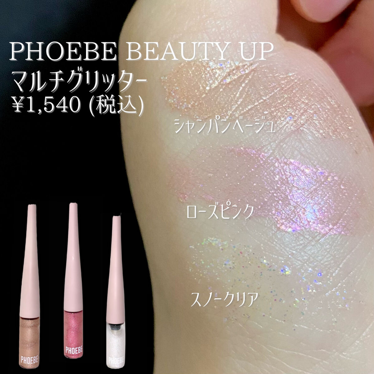 マルチグリッター/PHOEBE BEAUTY UP/グリッターを使ったクチコミ（3枚目）