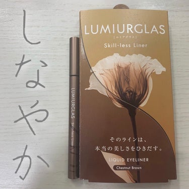 スキルレスライナー/LUMIURGLAS/リキッドアイライナーを使ったクチコミ（1枚目）