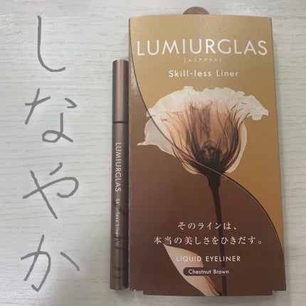 スキルレスライナー/LUMIURGLAS/リキッドアイライナーを使ったクチコミ(1枚目)