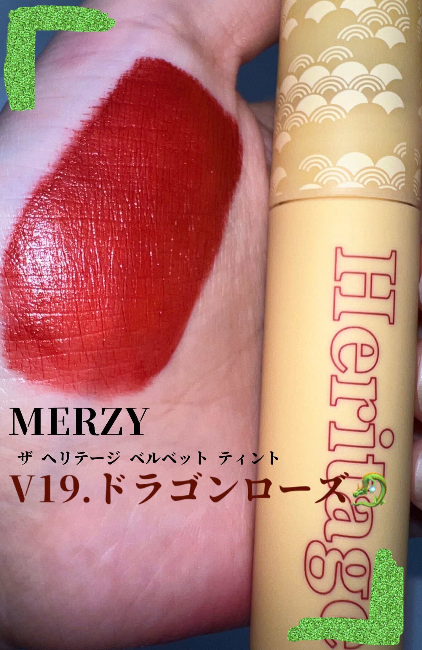 ザ ヘリテージ ベルベット ティント/MERZY/リップティントを使ったクチコミ(1枚目)