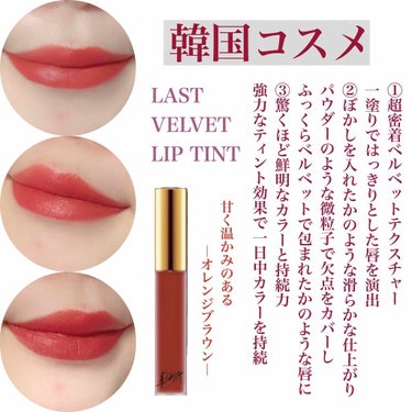 ♥﻿
﻿
﻿
﻿
﻿
🍅韓国コスメリップ🍅﻿
﻿
﻿
﻿
﻿
【ピアー LAST VELVET LIP TINT】No.12﻿
﻿
﻿
﻿
﻿
甘く温かみのあるオレンジブラウン﻿
﻿
﻿
﻿
﻿
Qoo