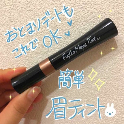 フジコ眉ティントSV/Fujiko/眉ティントを使ったクチコミ(1枚目)