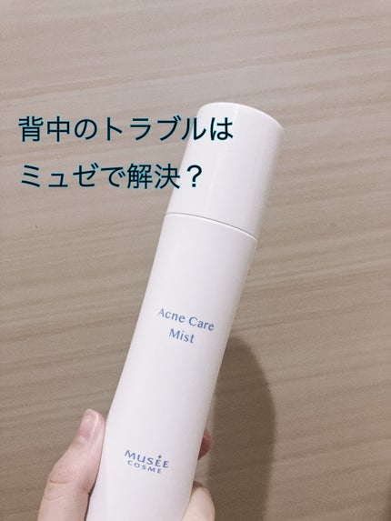 薬用 アクネケアミスト/ミュゼコスメ/ミスト状化粧水を使ったクチコミ(1枚目)