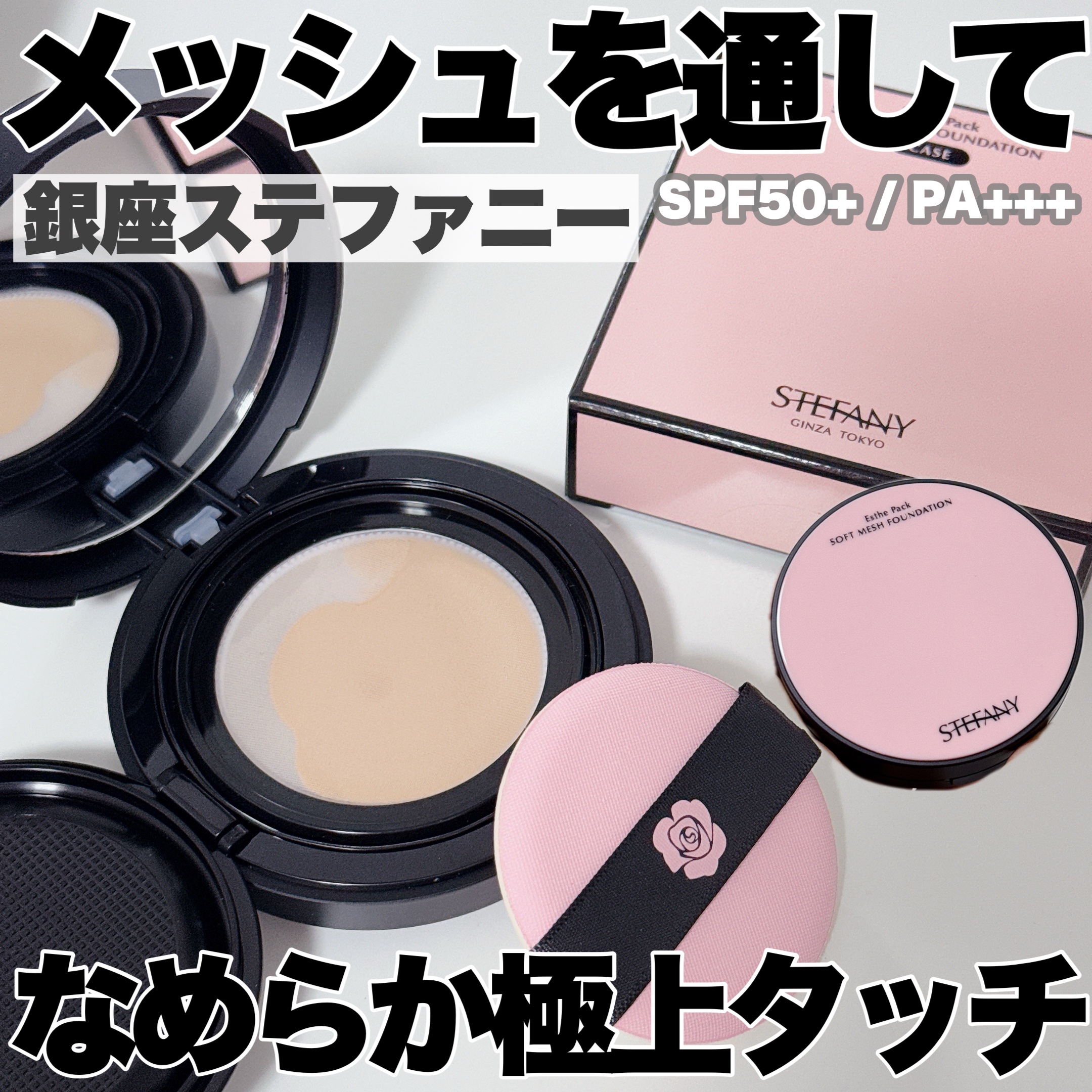 エステパック ソフトメッシュ ファンデーション/ステファニー/その他ファンデーションを使ったクチコミ（1枚目）