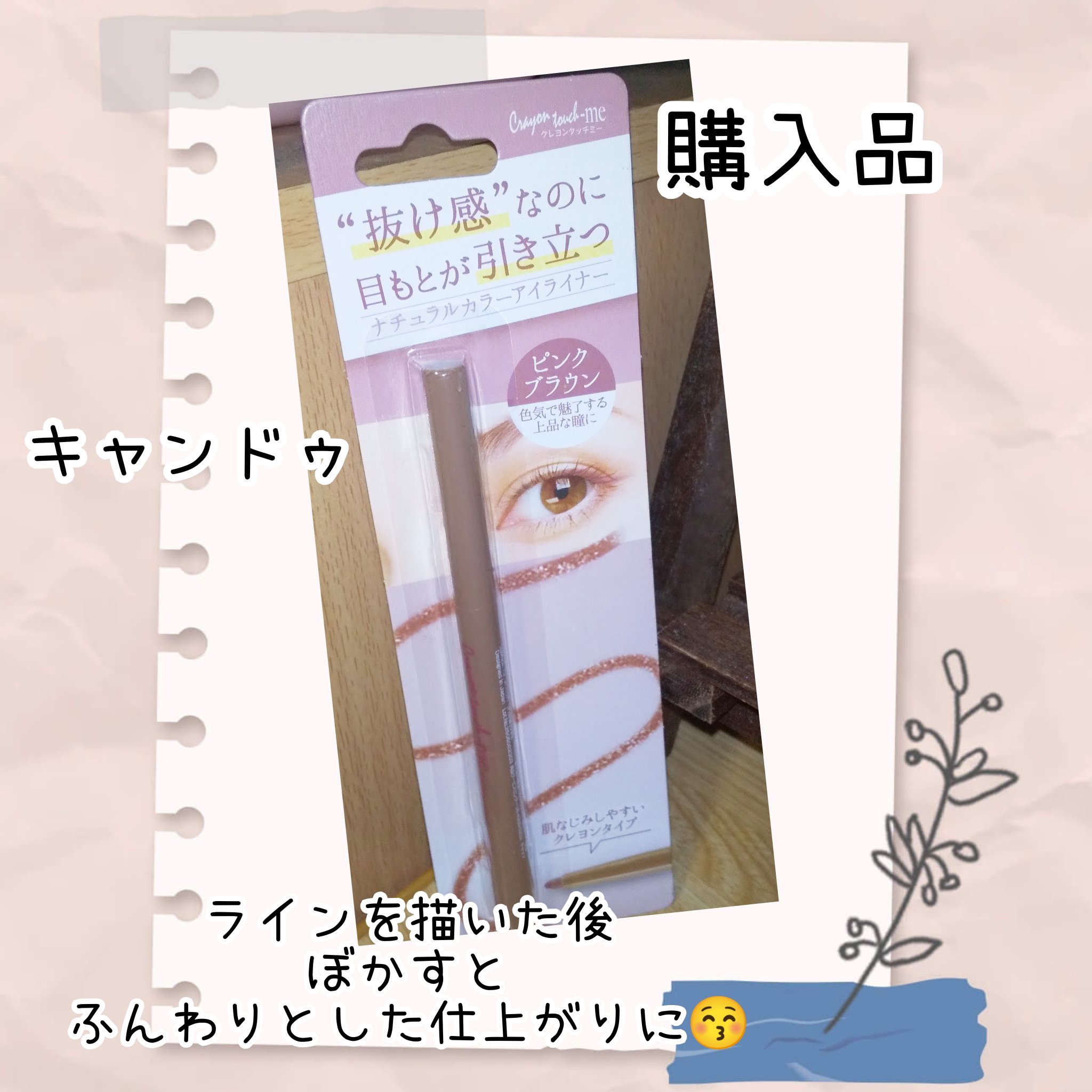 ナチュラルカラーアイライナー/crayontouch-me/ジェルアイライナーを使ったクチコミ（1枚目）