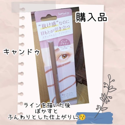 ナチュラルカラーアイライナー/crayontouch-me/ジェルアイライナーを使ったクチコミ(1枚目)