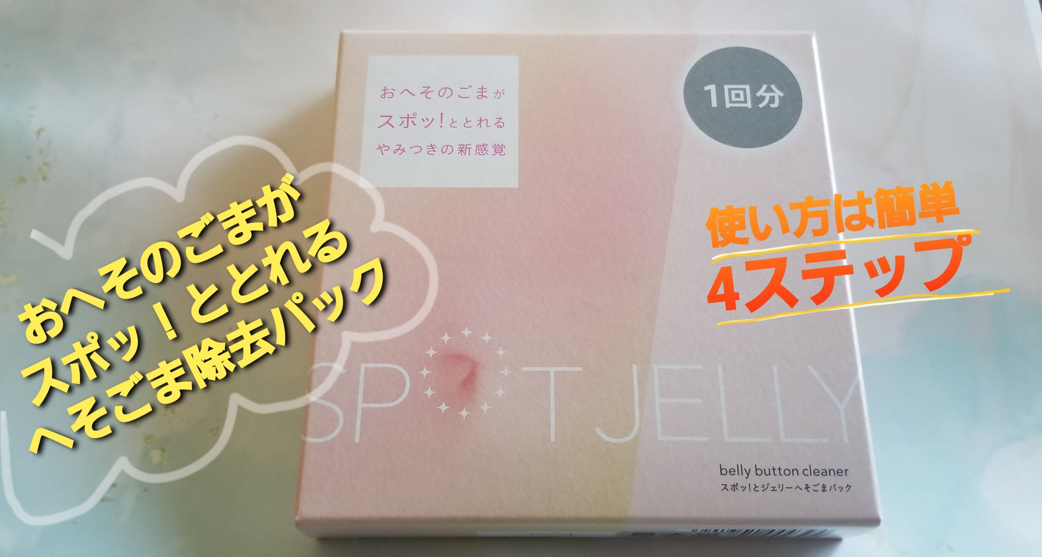 SPOT JELLY（スポッ！とジェリー）へそごまパック/花王/その他スキンケアを使ったクチコミ（1枚目）