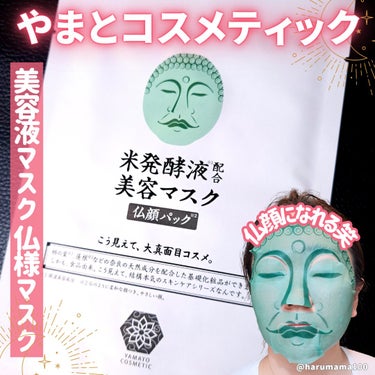 米発酵液配合  美容マスク  /やまとcosmetic/シートマスク・パックを使ったクチコミ（1枚目）