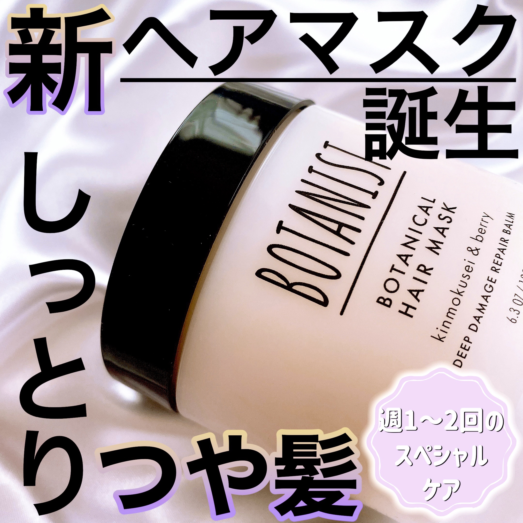 ボタニスト ボタニカルヘアマスク ディープダメージリペアバーム/BOTANIST/ヘアマスク・ヘアパックを使ったクチコミ（1枚目）