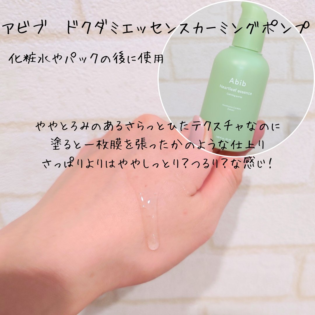 Abib  ドクダミ エッセンス カーミングポンプのクチコミ「【Abibドクダミ エッセンス カーミングポンプ】
★★★★☆
メガ割プレセールで半額ゲットし.....」（2枚目）