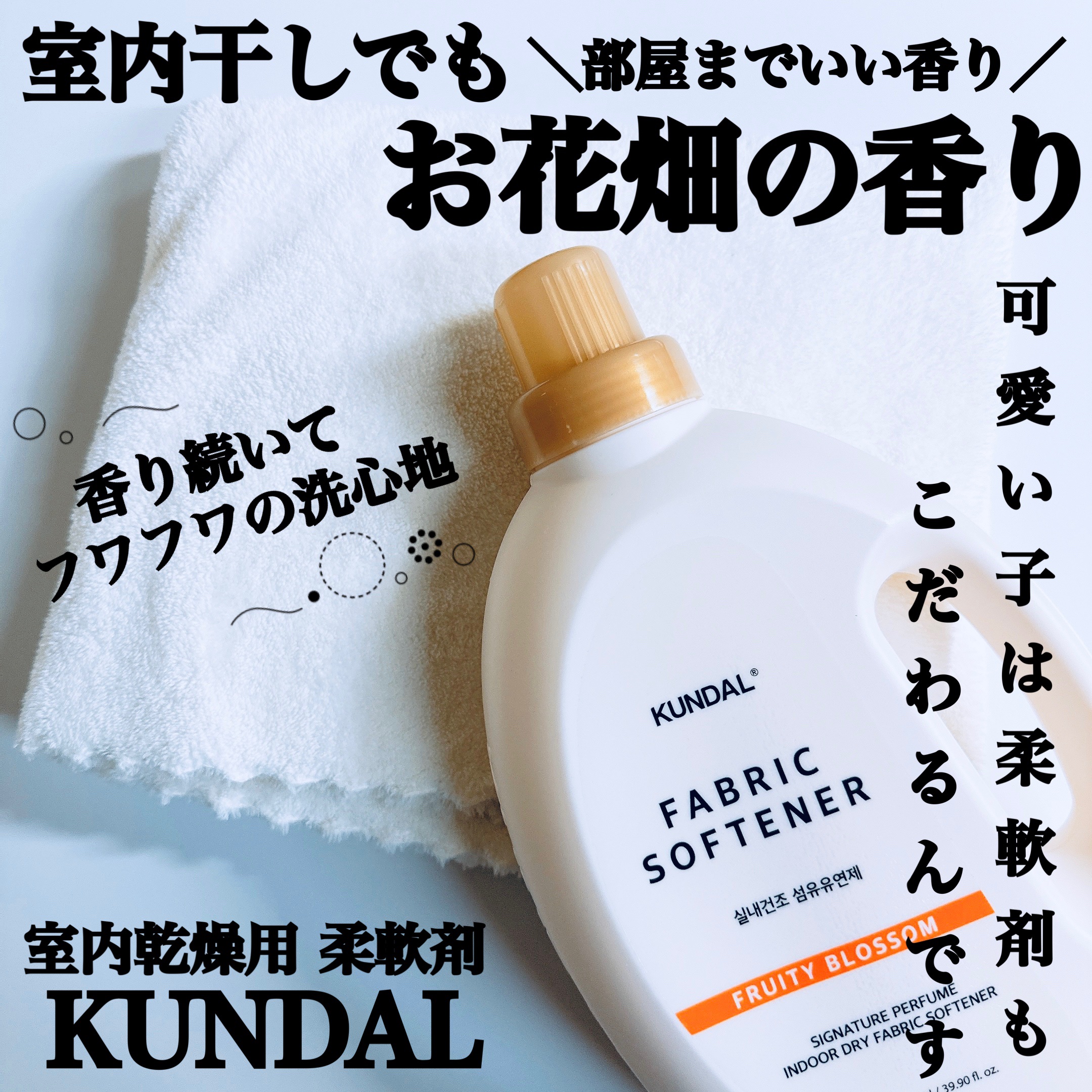 SIGNATURE PERFUME  INDOOR DRY FABRIC SOFTNER/KUNDAL/柔軟剤を使ったクチコミ（1枚目）