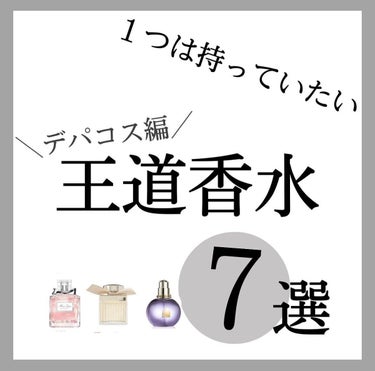 王道香水紹介‼️「香水デビューしたい！」「たくさんありすぎて何がいいのかわからない！」
「おすすめの香水を知りたい」そんな方に王道香水をまず試してみませんか？✨

✼••┈┈••✼••┈┈••✼••┈┈