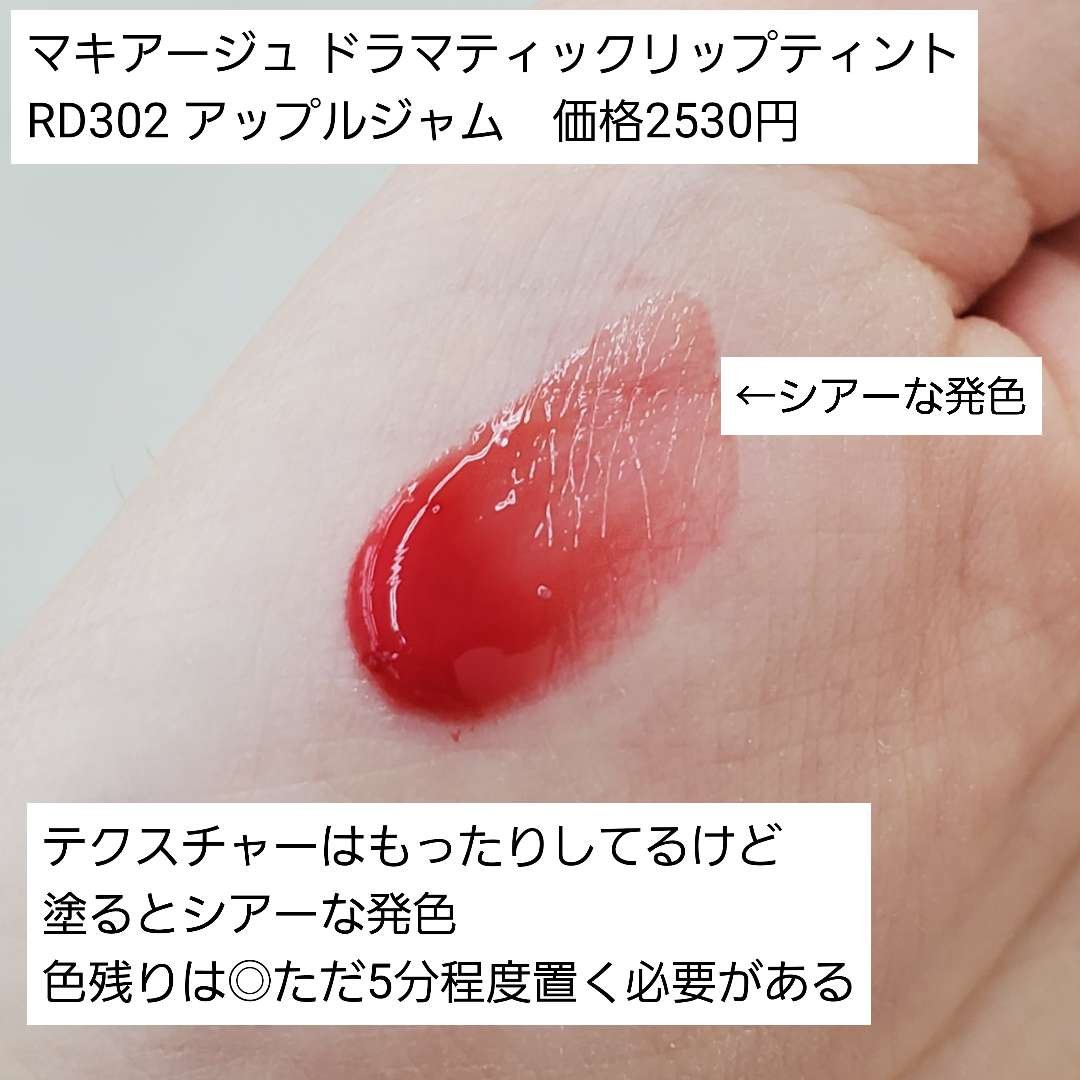 ドラマティックリップティント RD302 アップルジャム/マキアージュ/リップティントを使ったクチコミ（2枚目）