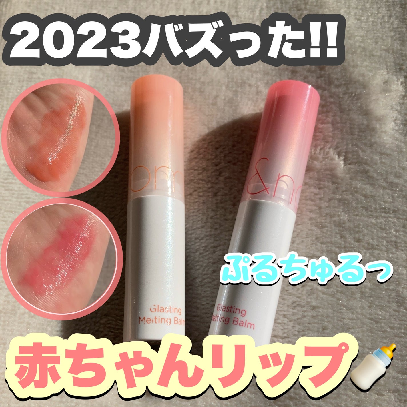 グラスティングメルティングバーム/rom&nd/リップバームを使ったクチコミ(1枚目)