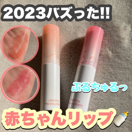 グラスティングメルティングバーム/rom&nd/リップバームを使ったクチコミ(1枚目)