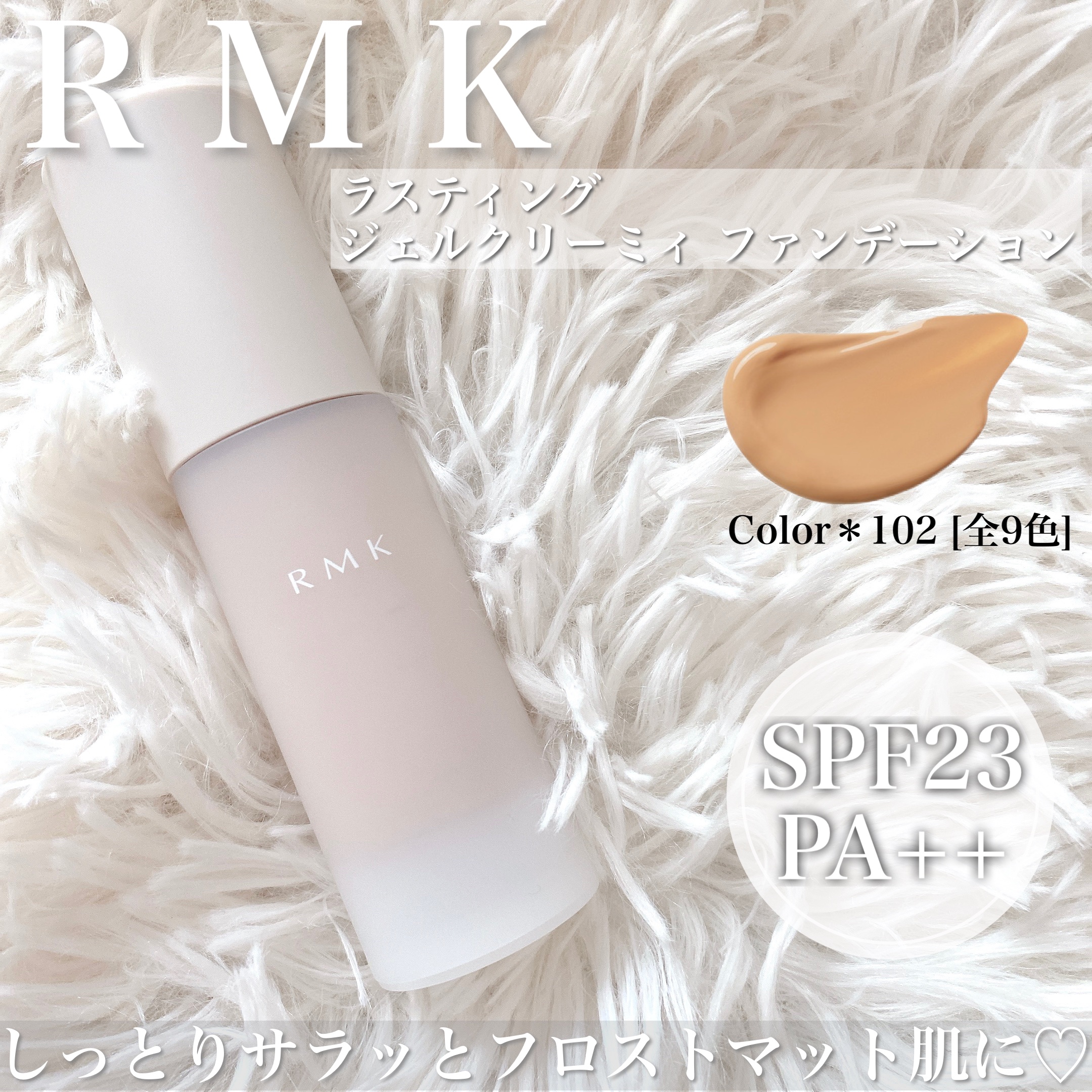 素肌っぽファンデ♡




✔︎RMK ラスティング ジェルクリーミィファンデーション

Color＊102 [全9色]
☑︎SPF23・PA++





ジェルとのことですが
クリームっぽいしっとりとしたテクスチャ♡
スーッと伸びてくれ