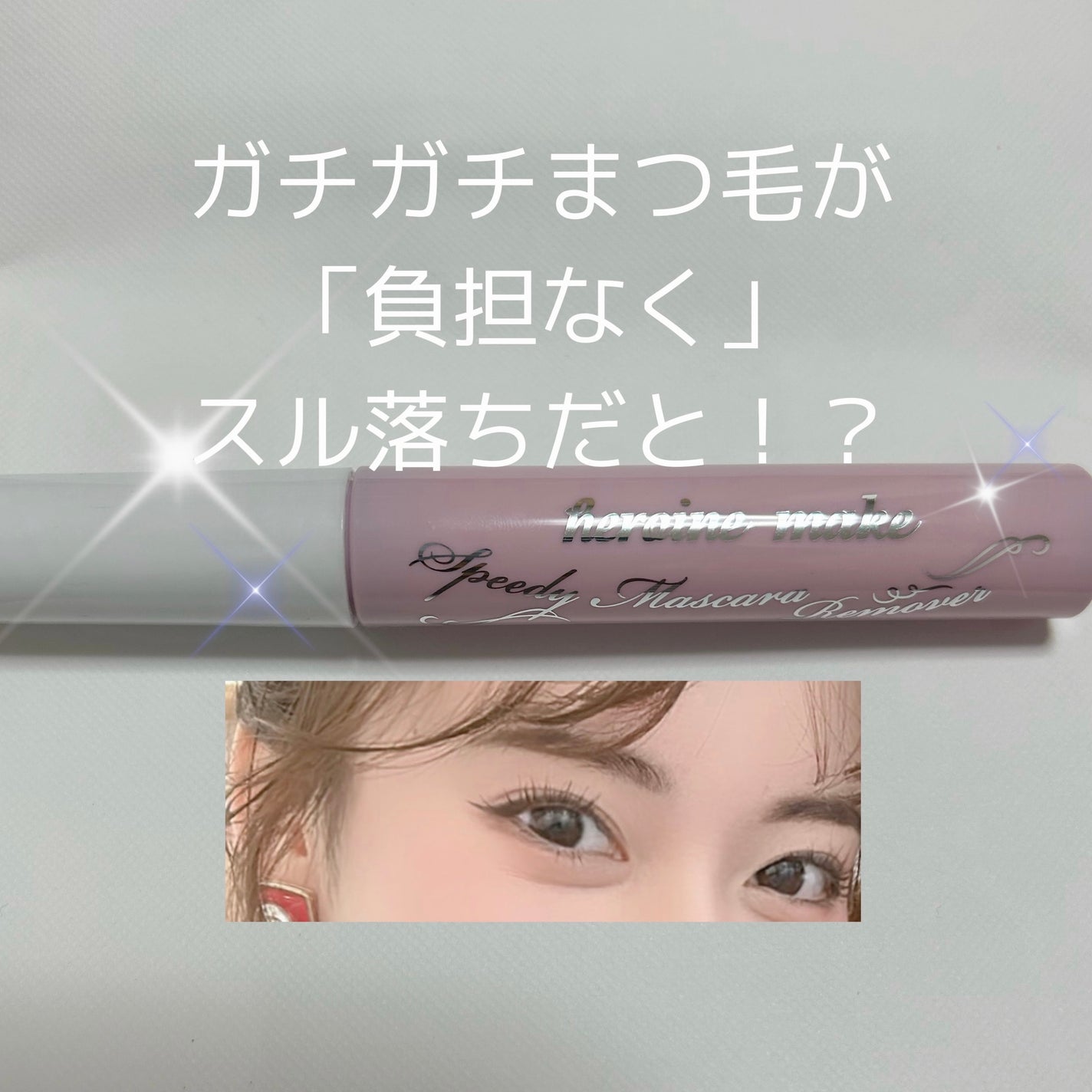 ヒロインメイクSP スピーディーマスカラリムーバー/ヒロインメイク/ポイントメイクリムーバーを使ったクチコミ(1枚目)
