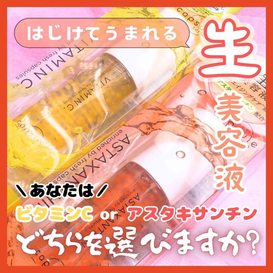 『こちらはモニキャンさまを通してカプセルセラムさまからいただきました』

＼はじけてうまれる、生美容液／
気になる肌悩みに合わせて選ぶ
つぶつぶカプセルがはじけてうまれる
新感覚の生美容液❣️

こんにちは、☆marikaです🐰

今回ク