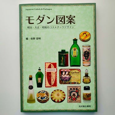 【光村推古書院 モダン図案】

日本のレトロコスメのパッケージデザインがたくさん紹介されています📷 当時の化粧品メーカーや解説、参考文献などの情報も充実した一冊。
贈答用進物函 (きっと今でいうコフレ)