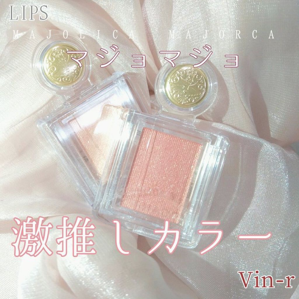 シャドーカスタマイズ/MAJOLICA MAJORCA/単色アイシャドウを使ったクチコミ(1枚目)