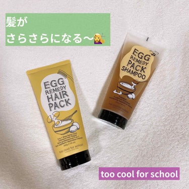 エッグレミディヘアパック/too cool for school/洗い流すヘアトリートメントを使ったクチコミ（1枚目）