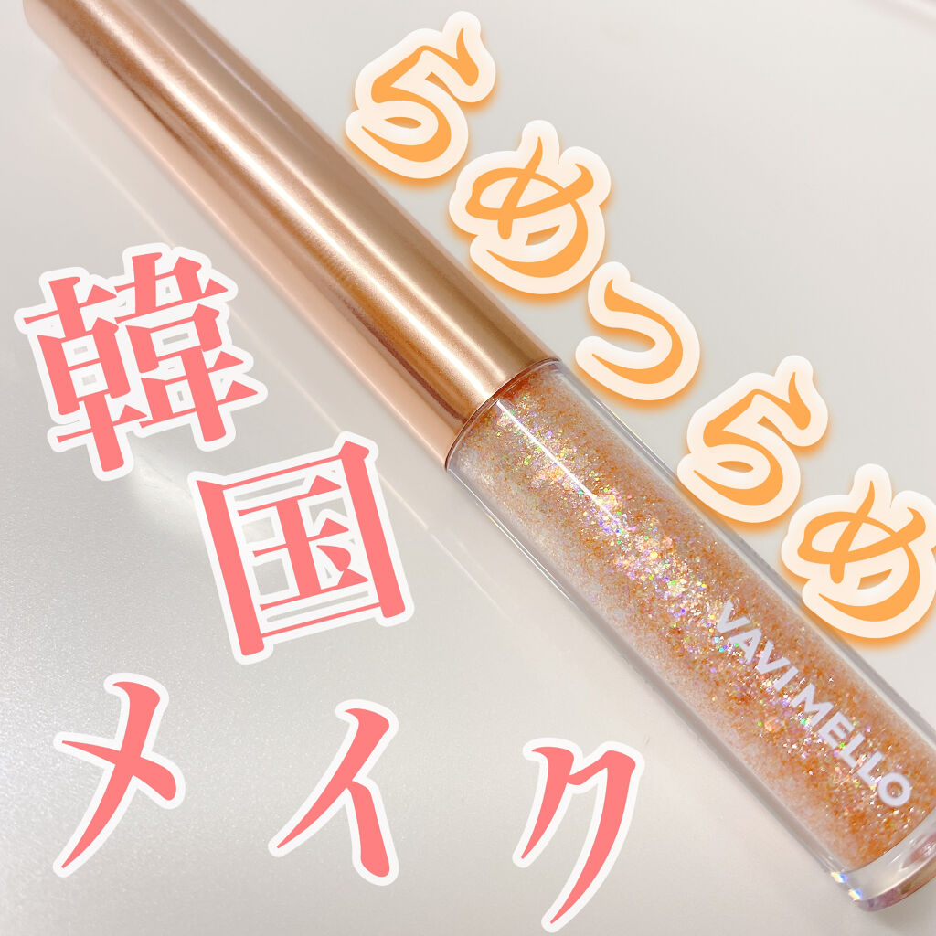 トゥインクルグリッター/VAVI MELLO/グリッターを使ったクチコミ（1枚目）