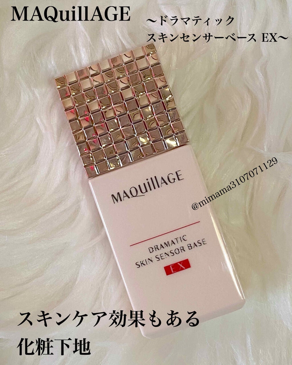 ドラマティックスキンセンサーベース EX/マキアージュ/化粧下地を使ったクチコミ(1枚目)