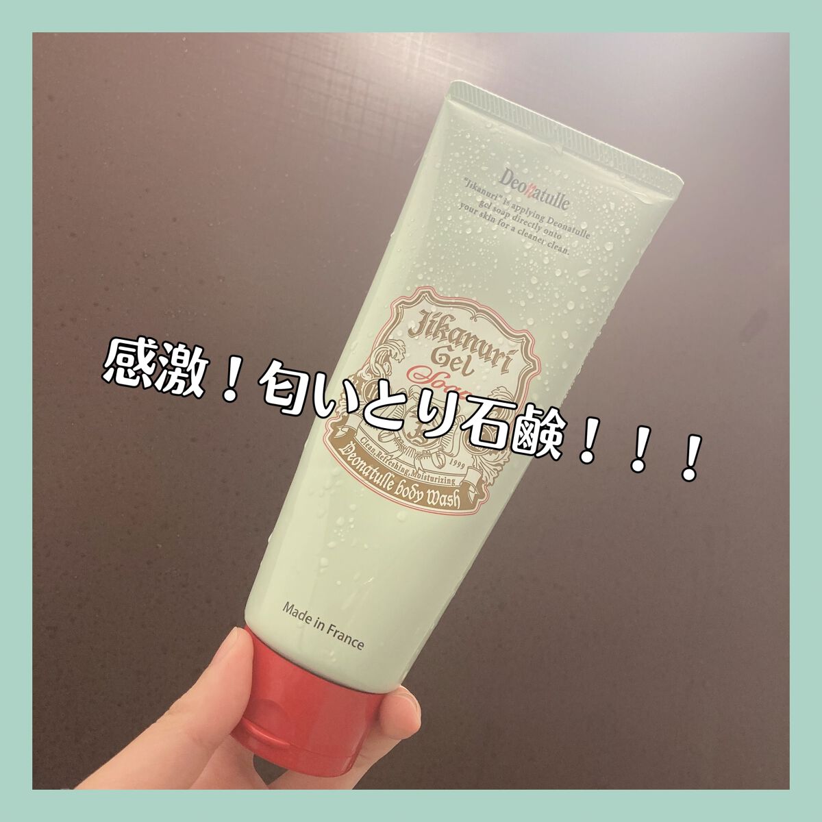 直ヌリジェル石けん/デオナチュレ/ボディソープを使ったクチコミ（1枚目）