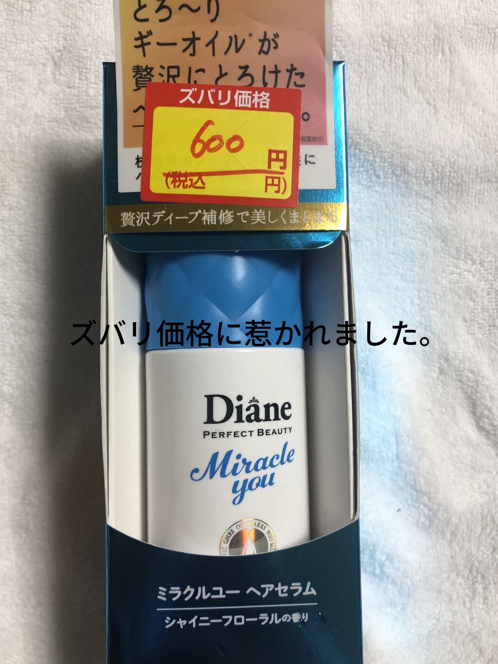 ミラクルユー/ヘアセラム/ダイアン/ヘアオイルを使ったクチコミ（1枚目）