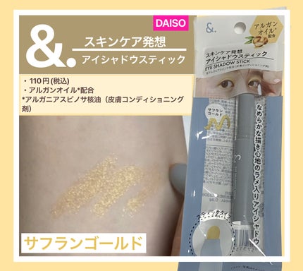 &.アイシャドウスティック/DAISO/スティックアイシャドウを使ったクチコミ(1枚目)