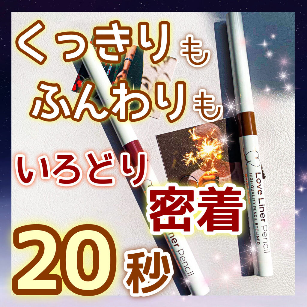 クリームフィットペンシル＜アイライナー＞/ラブ・ライナー/ペンシルアイライナーを使ったクチコミ（1枚目）