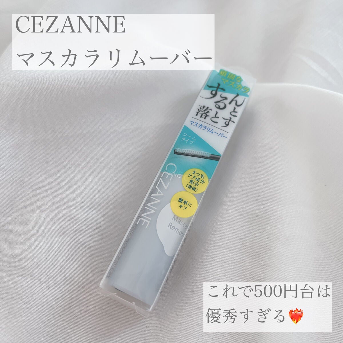 マスカラリムーバー/CEZANNE/ポイントメイクリムーバーを使ったクチコミ(1枚目)