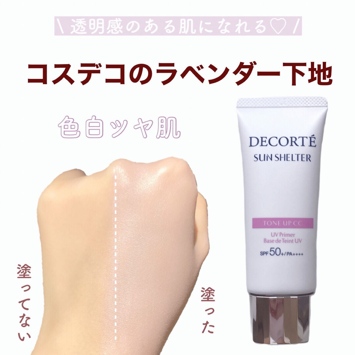 サンシェルター トーンアップCC/DECORTÉ/CCクリームを使ったクチコミ(1枚目)