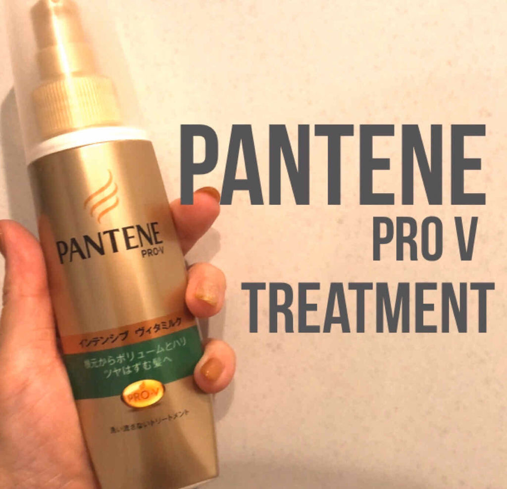 インテンシブ ヴィタミルク 洗い流さないトリートメント 細い・ボリュームがない髪用/パンテーン/ヘアミルクを使ったクチコミ（1枚目）