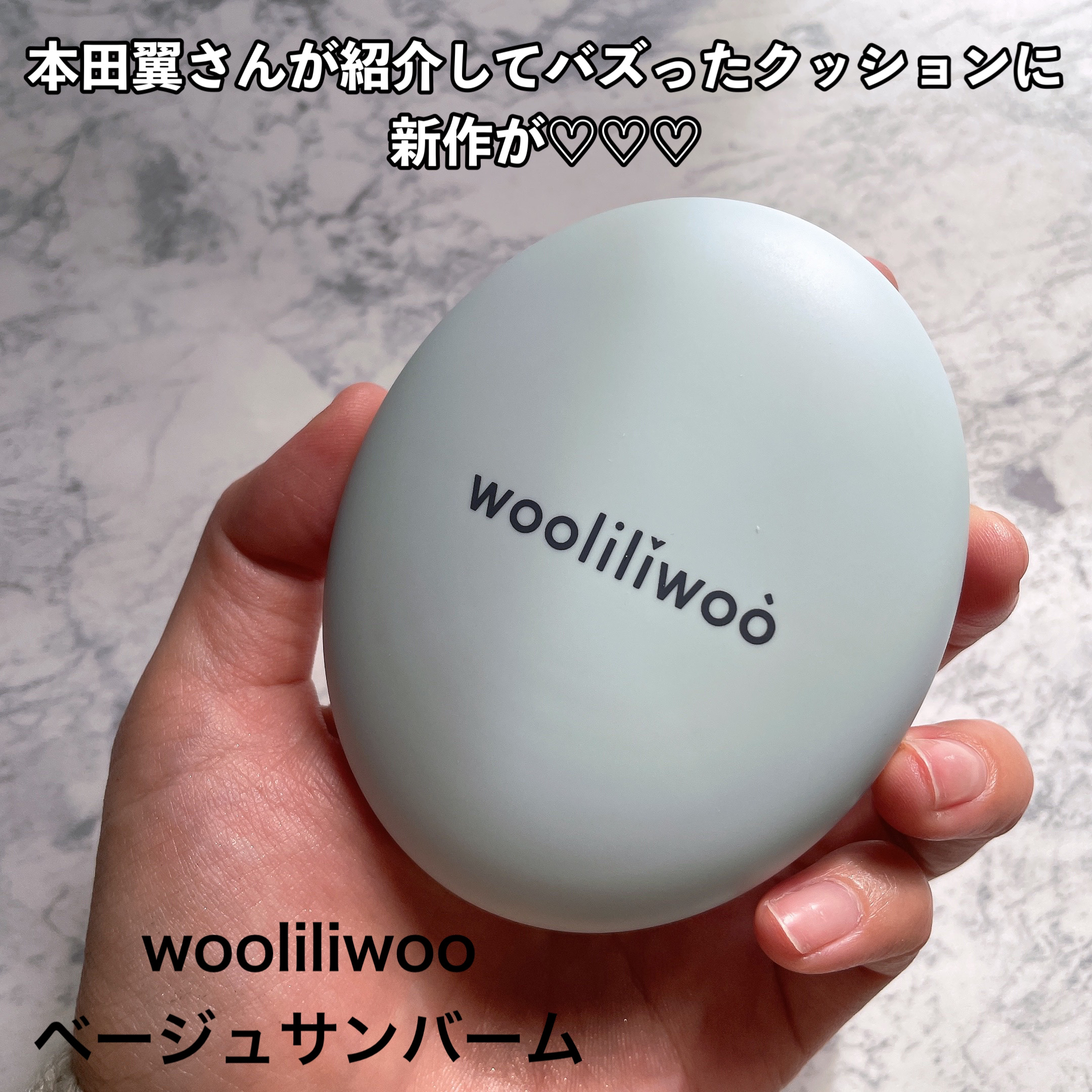 ベージュサンバーム/wooliliwoo/化粧下地を使ったクチコミ（2枚目）