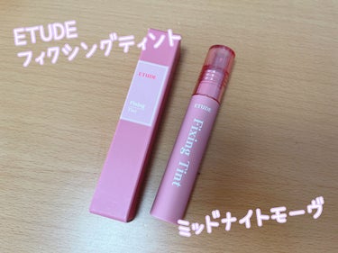 フィクシングティント ミッドナイトモーヴ（新パッケージ）/ETUDE/口紅を使ったクチコミ（1枚目）