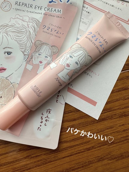 ごめんね素肌 クマらないアイクリーム/クリアターン/アイケア・アイクリームを使ったクチコミ(2枚目)