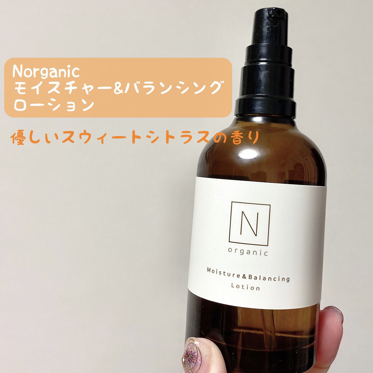 モイスチュア＆バランシング ローション/Ｎ organic/化粧水を使ったクチコミ（1枚目）