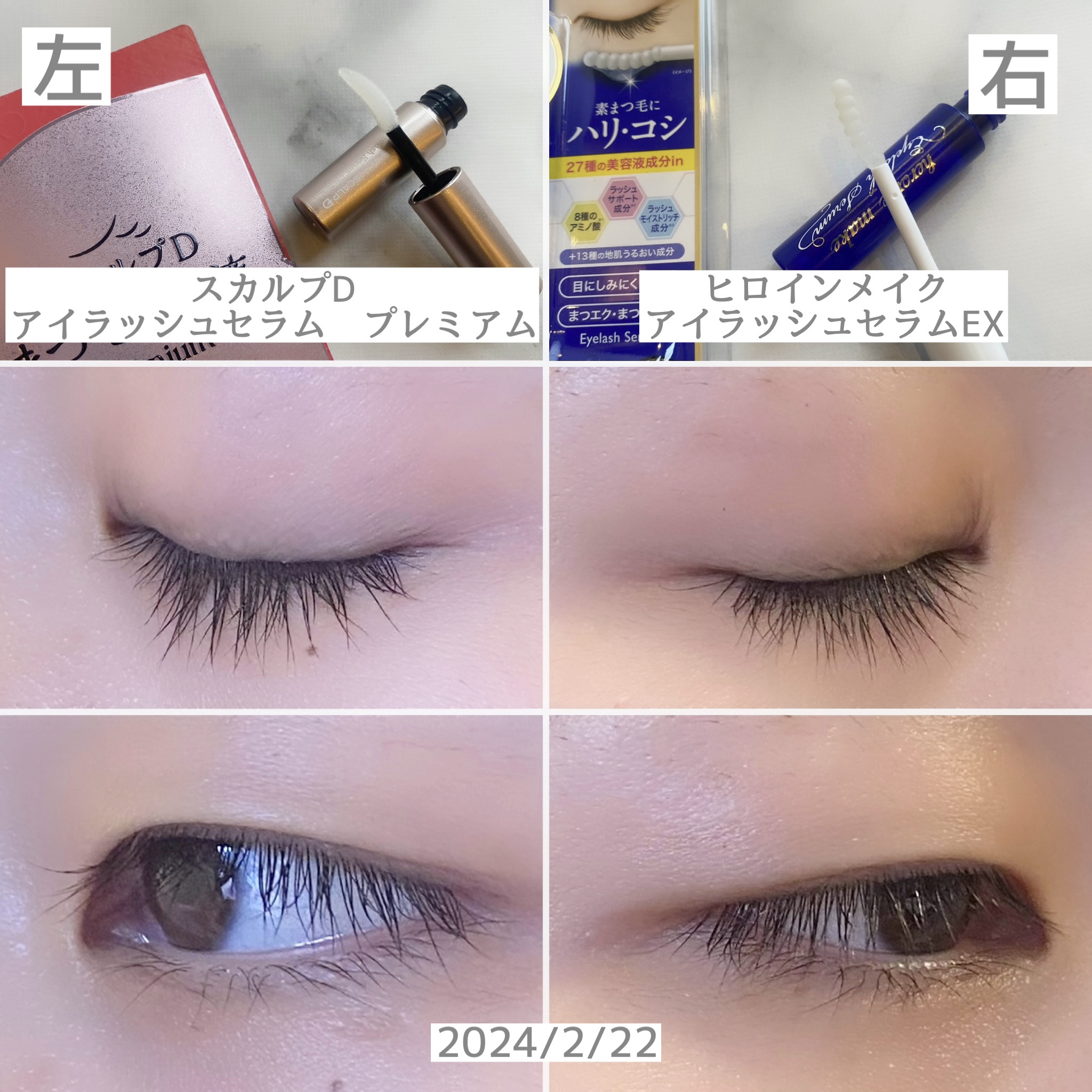 あなたはどっち派？ヒロインメイク・アンファー(スカルプD)のまつげ